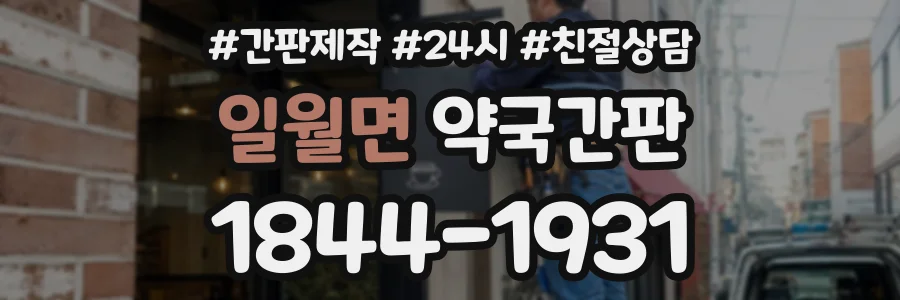일월면 약국간판 상담 전화 1844-1931