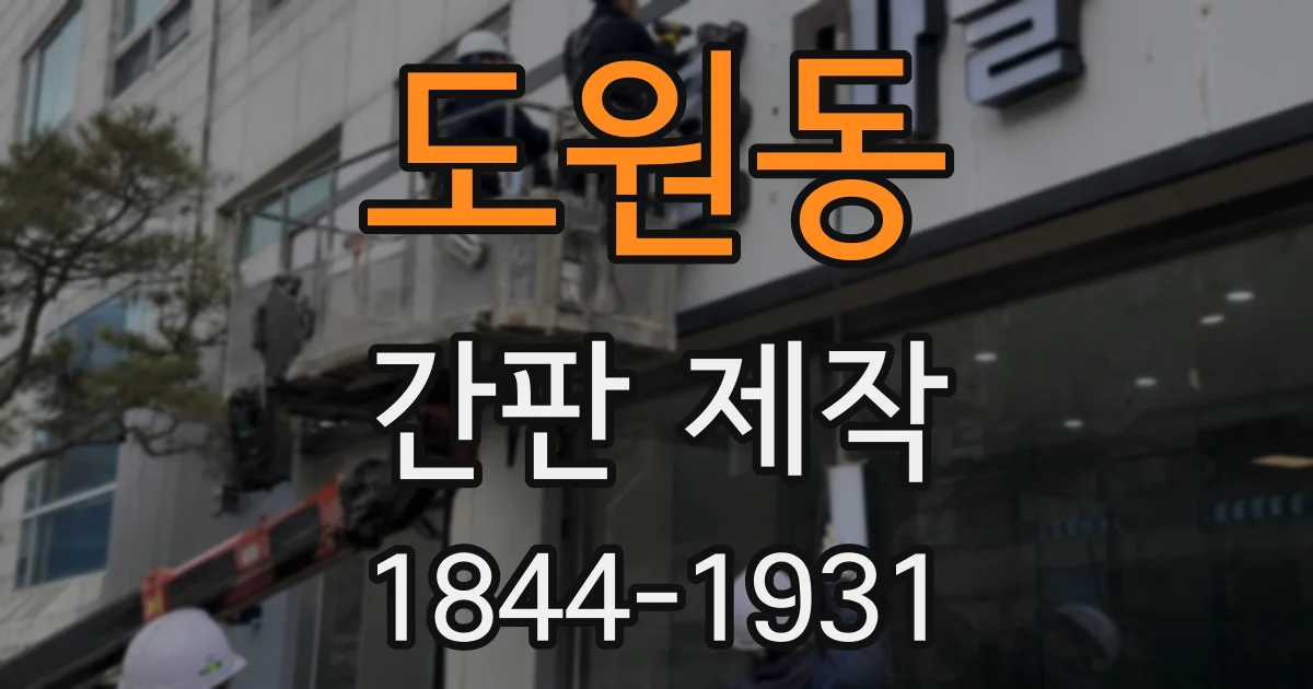 도원동 간판 제작