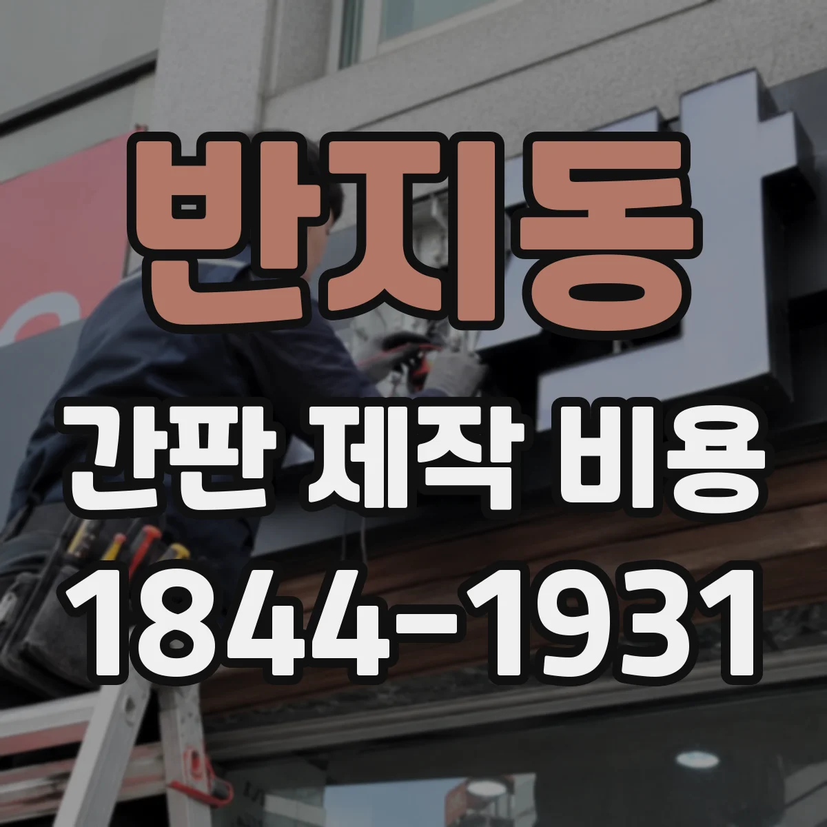 반지동 간판 제작 비용