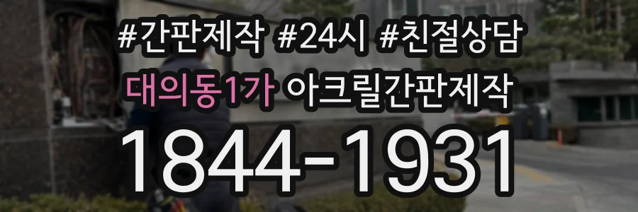 대의동1가 아크릴간판제작 상담 전화 1844-1931