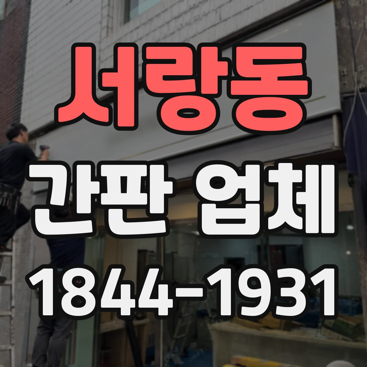 서랑동 간판 업체