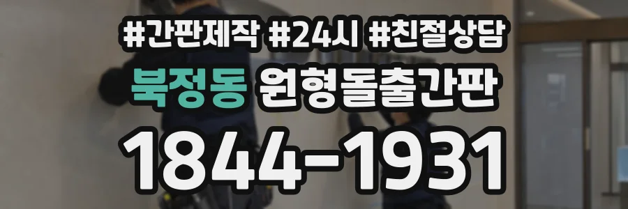 북정동 원형돌출간판 상담 전화 1844-1931