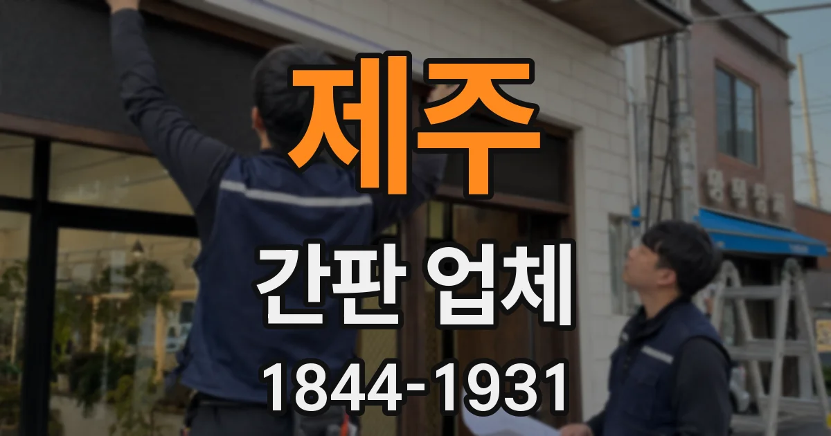 제주 간판 업체