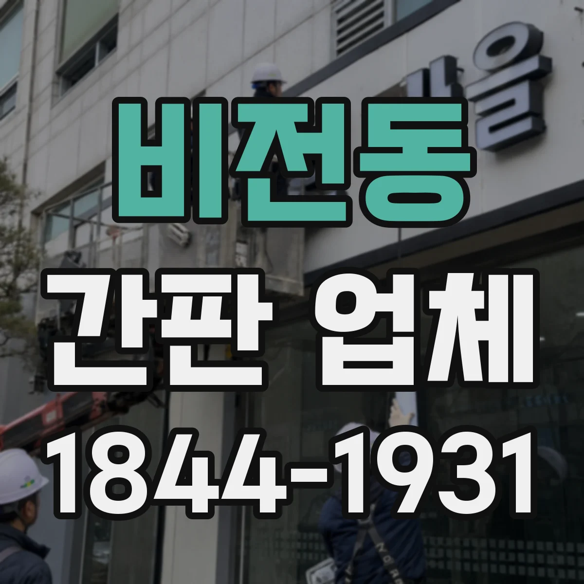 비전동 간판 업체