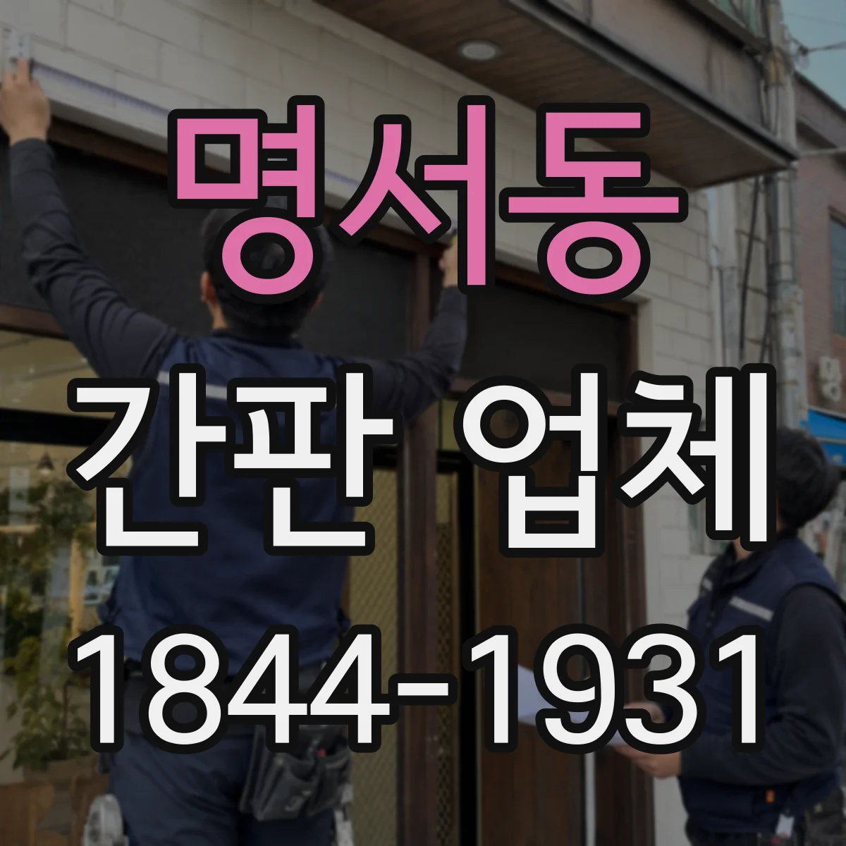 명서동 간판 업체