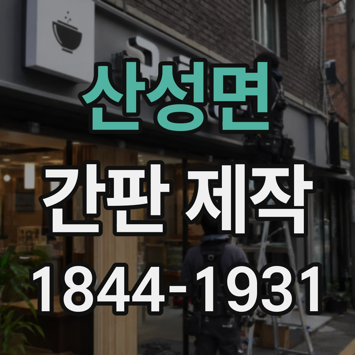 산성면 간판 제작
