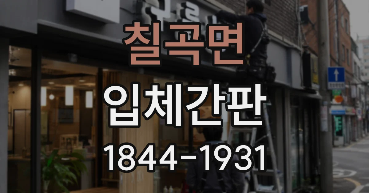 칠곡면 입체간판