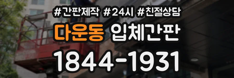 다운동 입체간판 상담 전화 1844-1931