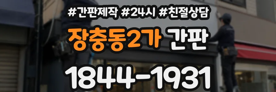 장충동2가 간판