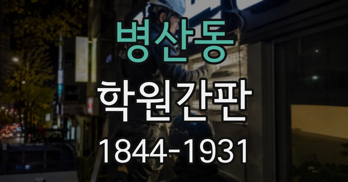 병산동 학원간판