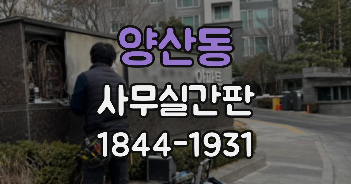 양산동 사무실간판