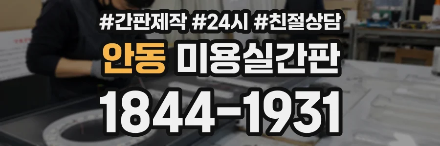 안동 미용실간판 상담 전화 1844-1931