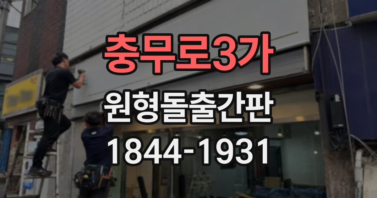 충무로3가 원형돌출간판