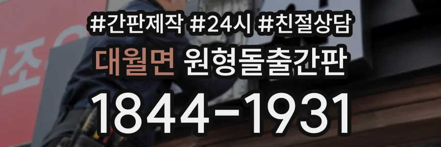 대월면 원형돌출간판 상담 전화 1844-1931
