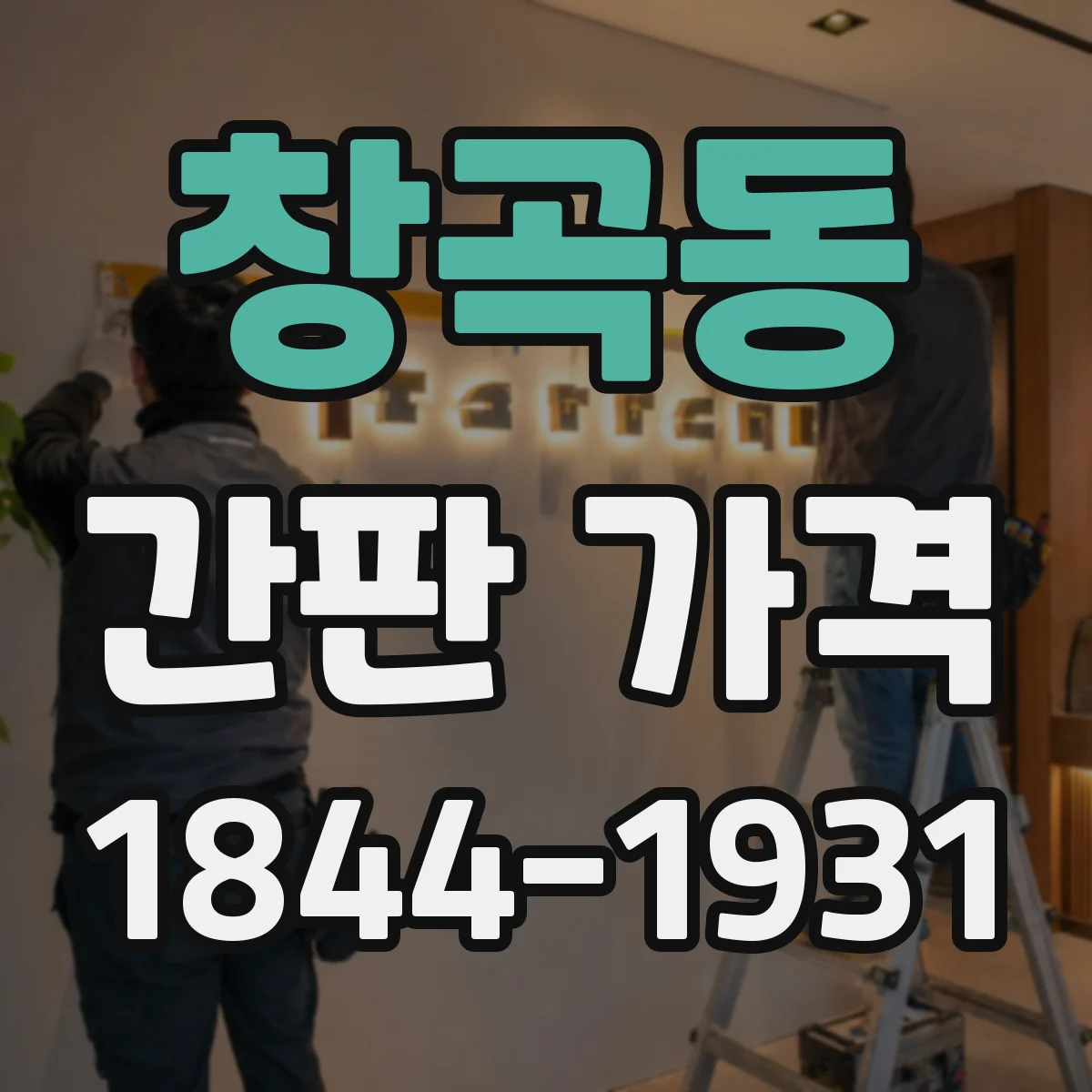 창곡동 간판 가격