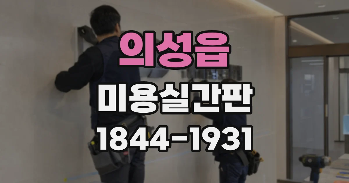 의성읍 미용실간판