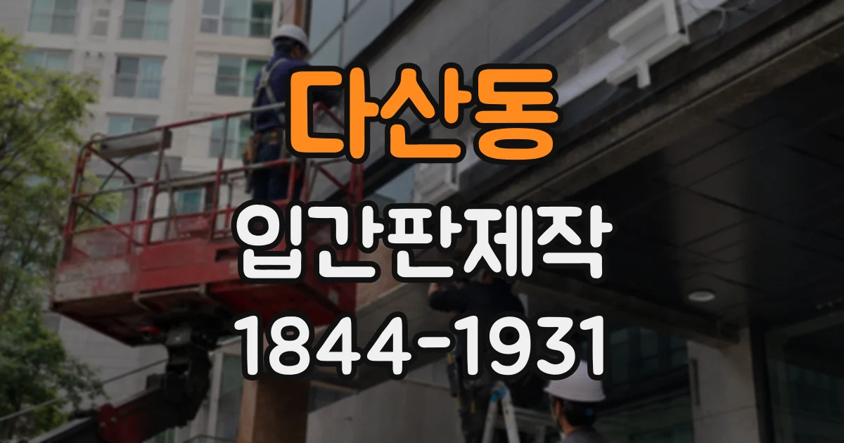 다산동 입간판제작
