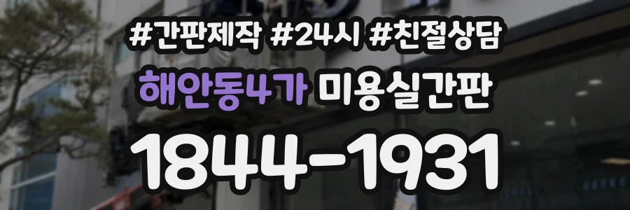 해안동4가 미용실간판 상담 전화 1844-1931