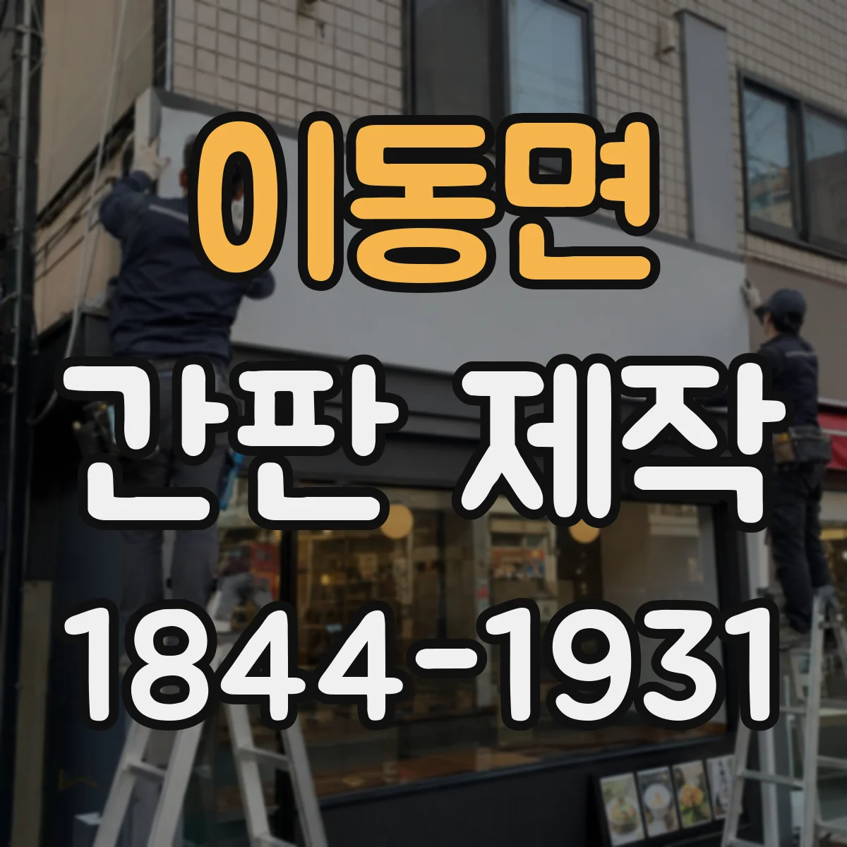 이동면 간판 제작