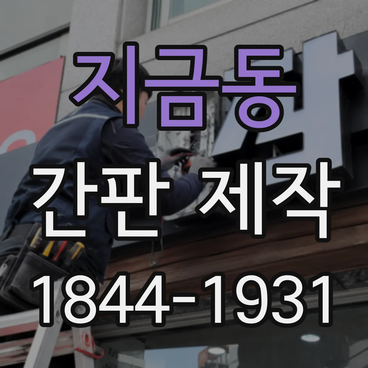 지금동 간판 제작