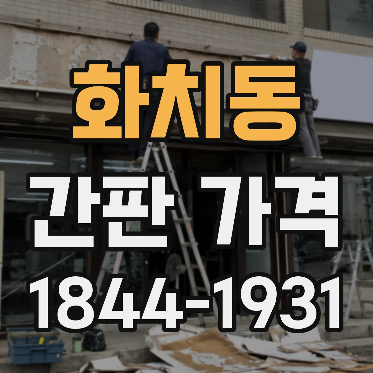 화치동 간판 가격