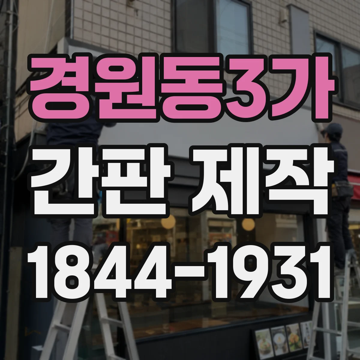 경원동3가 간판 제작