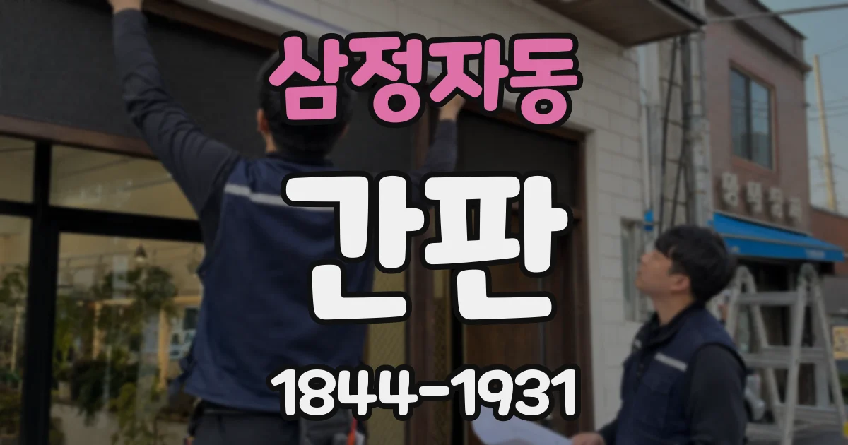삼정자동 간판