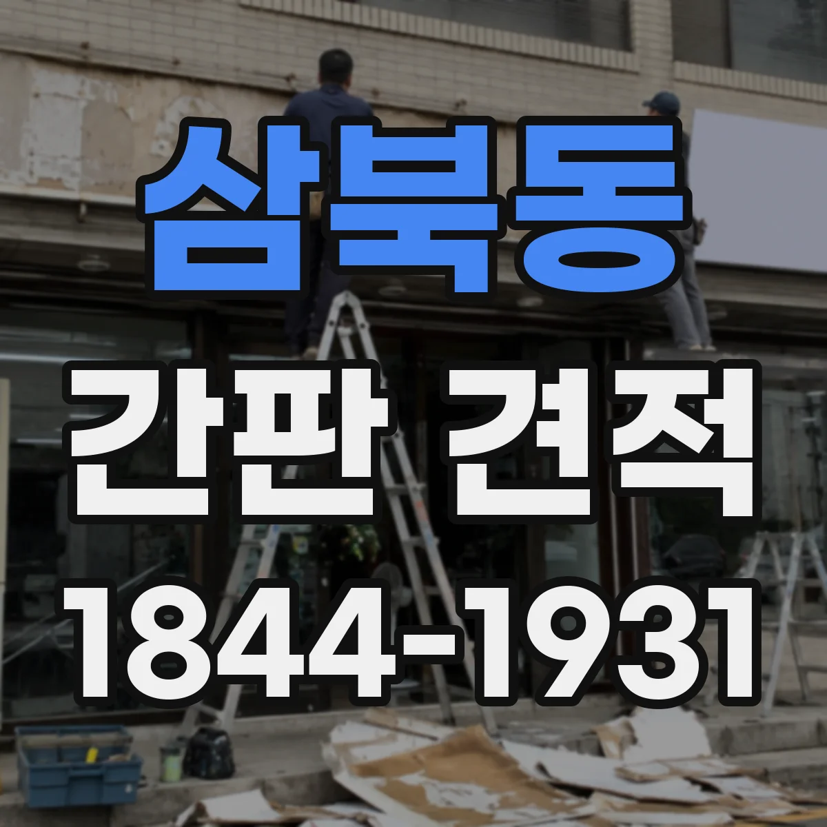 삼북동 간판 견적