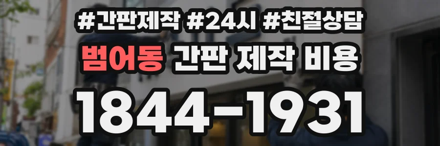 범어동 간판 제작 비용