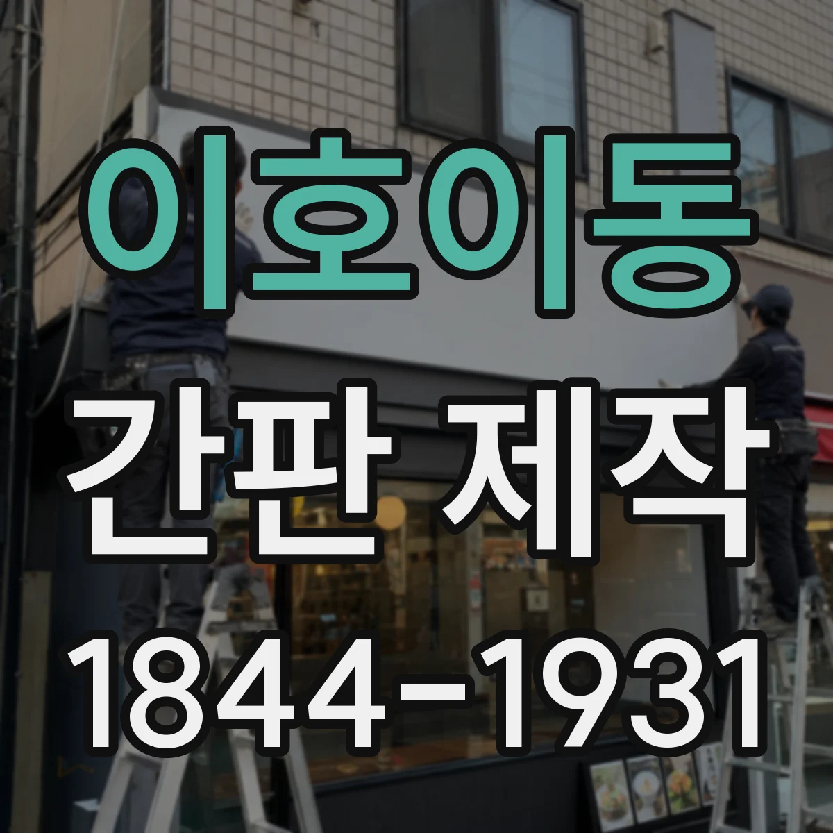 이호이동 간판 제작