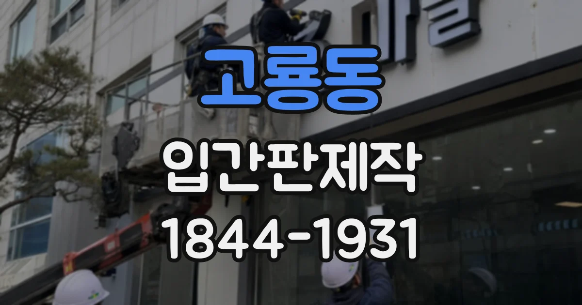 고룡동 입간판제작