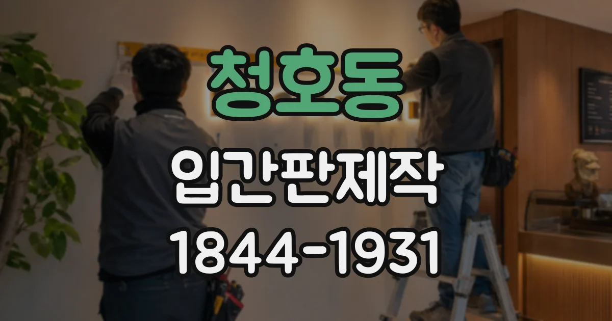 청호동 입간판제작