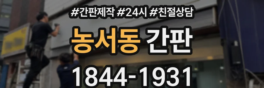 농서동 간판