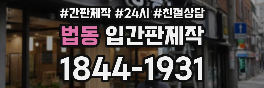 법동 입간판제작 상담 전화 1844-1931