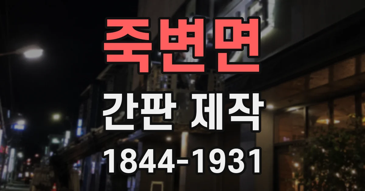 죽변면 간판 제작