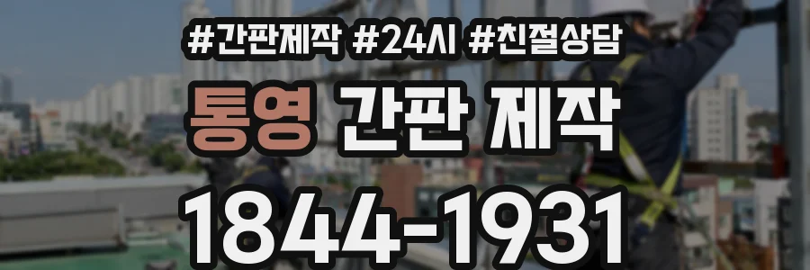 통영 간판 제작