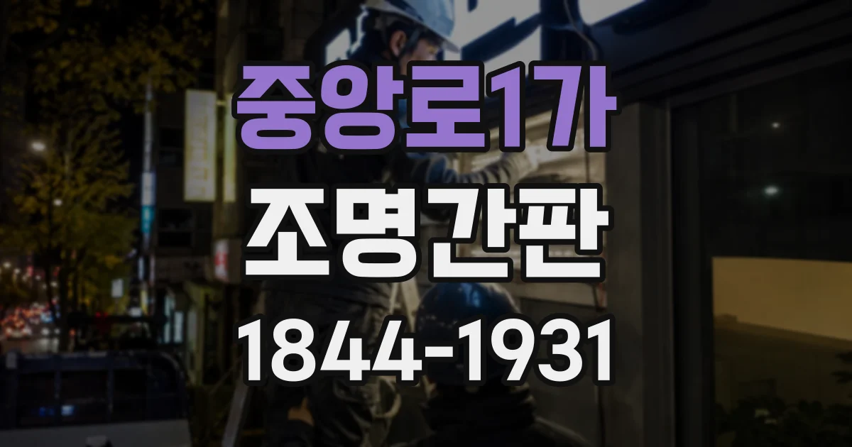 중앙로1가 조명간판