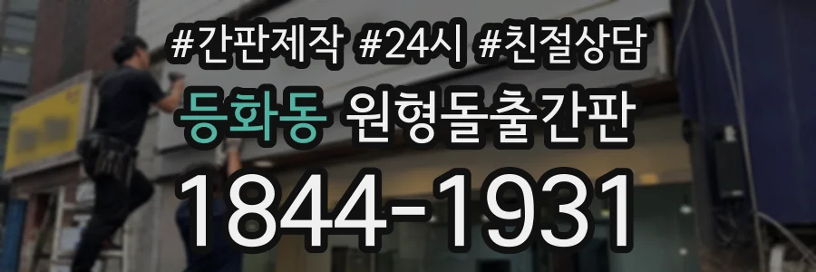 등화동 원형돌출간판 상담 전화 1844-1931