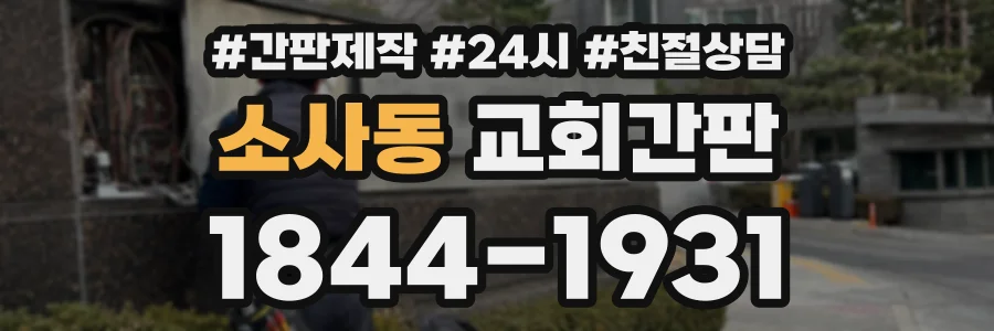 소사동 교회간판 상담 전화 1844-1931