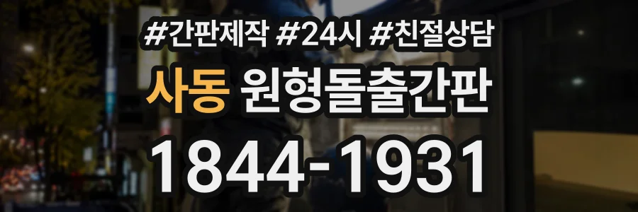 사동 원형돌출간판 상담 전화 1844-1931