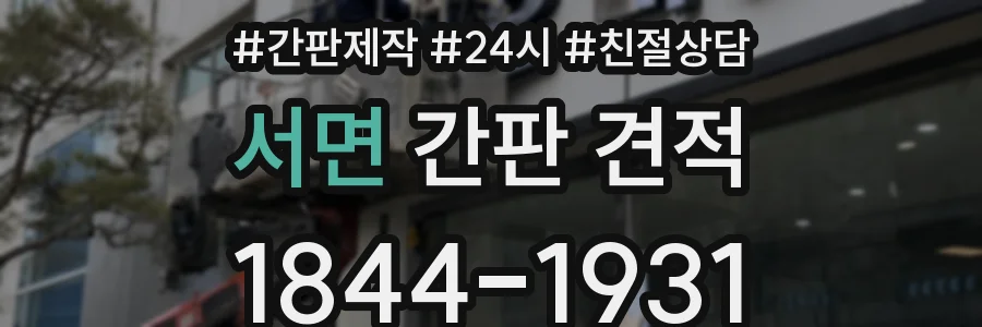 서면 간판 견적
