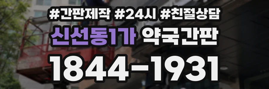 신선동1가 약국간판 상담 전화 1844-1931