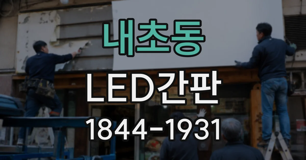 내초동 LED간판