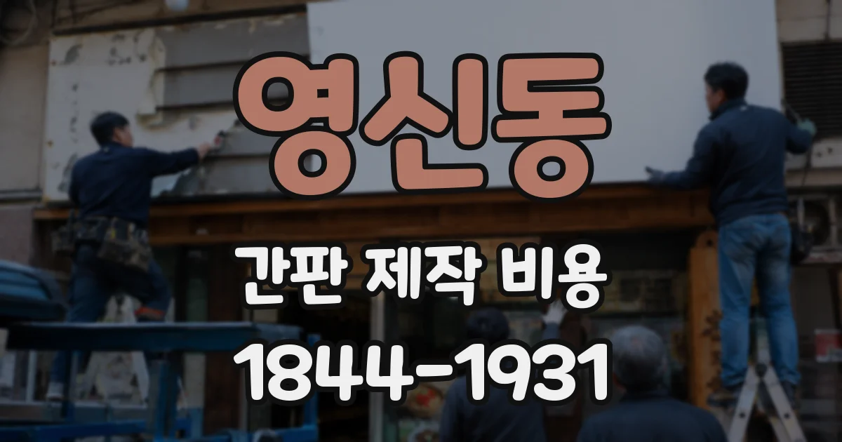 영신동 간판 제작 비용