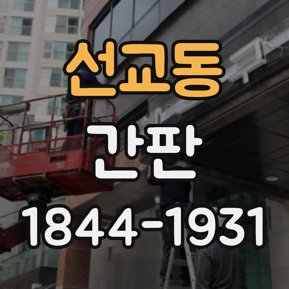 선교동 간판