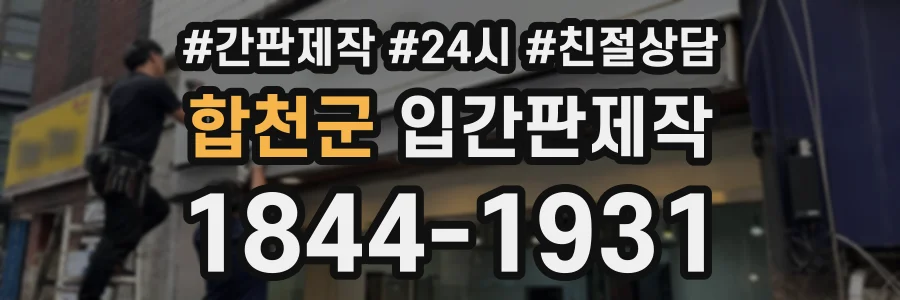 합천군 입간판제작 상담 전화 1844-1931