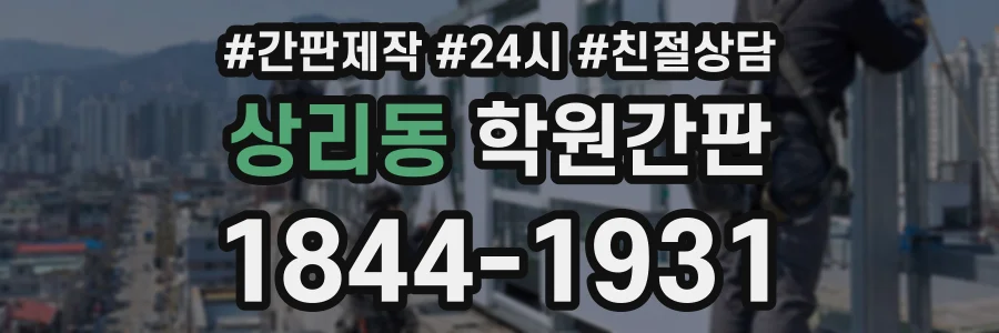 상리동 학원간판 상담 전화 1844-1931