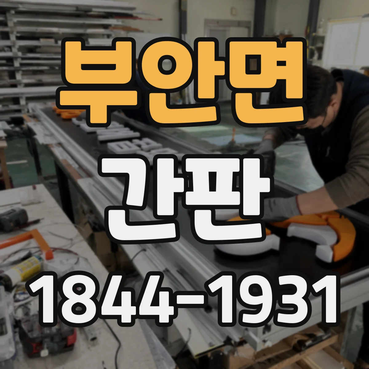 부안면 간판