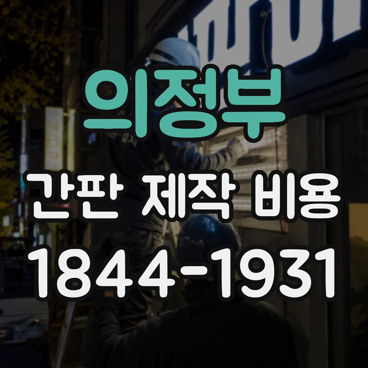 의정부 간판 제작 비용 외부 부착 부위에 따라 방수·방진 자재 달라지는 법