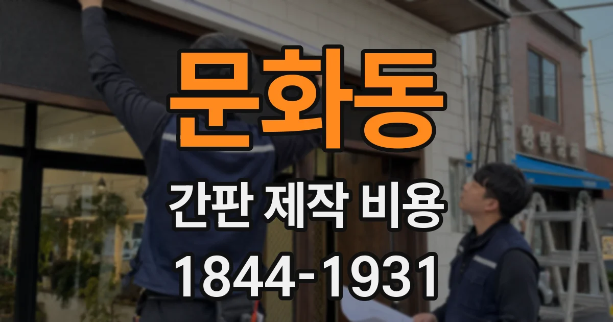 문화동 간판 제작 비용